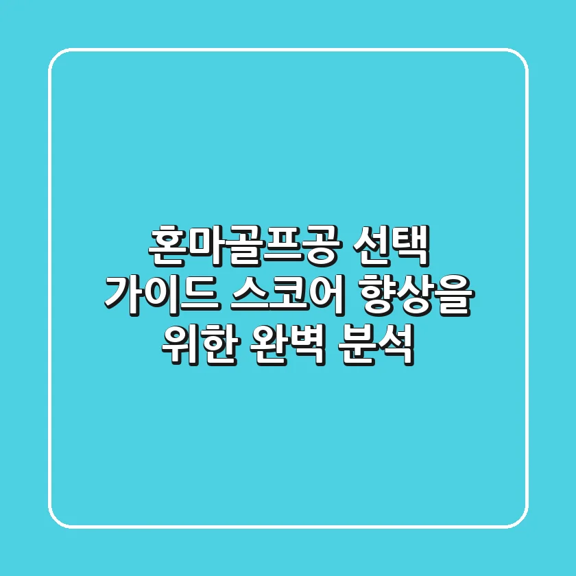 혼마골프공 선택 가이드: 스코어 향상을 위한 완벽 분석