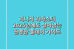 리니지 리마스터: 2025년에도 살아남는 현명한 플레이 가이드