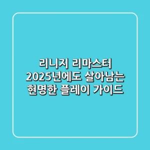 리니지 리마스터: 2025년에도 살아남는 현명한 플레이 가이드