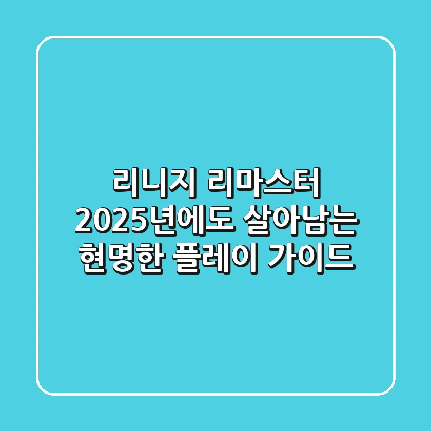리니지 리마스터: 2025년에도 살아남는 현명한 플레이 가이드