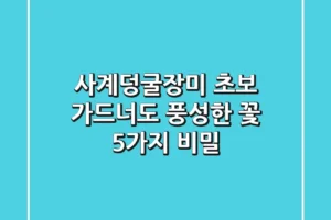 사계덩굴장미🏡: 초보 가드너도 풍성한 꽃, 5가지 비밀