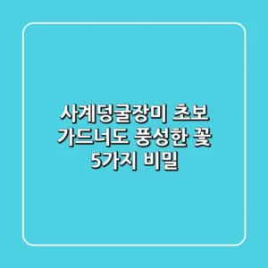 사계덩굴장미🏡: 초보 가드너도 풍성한 꽃, 5가지 비밀