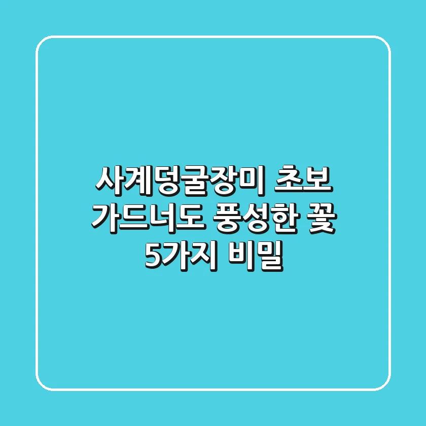 사계덩굴장미🏡: 초보 가드너도 풍성한 꽃, 5가지 비밀