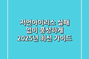 저먼아이리스, 실패 없이 풍성하게! 2025년 최신 가이드