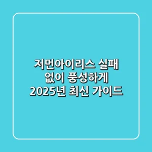 저먼아이리스, 실패 없이 풍성하게! 2025년 최신 가이드