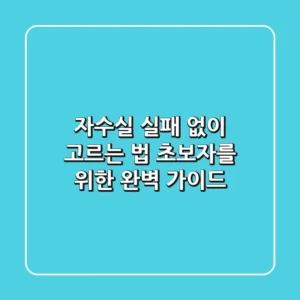 자수실, 실패 없이 고르는 법: 초보자를 위한 완벽 가이드