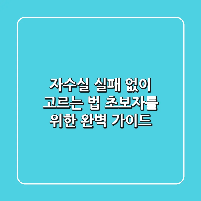 자수실, 실패 없이 고르는 법: 초보자를 위한 완벽 가이드