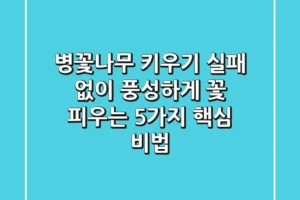 병꽃나무 키우기, 실패 없이 풍성하게 꽃 피우는 5가지 핵심 비법
