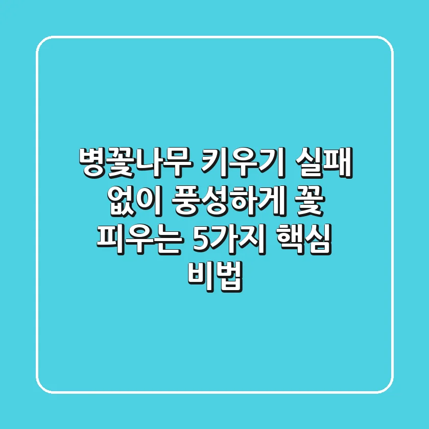 병꽃나무 키우기, 실패 없이 풍성하게 꽃 피우는 5가지 핵심 비법
