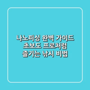 나노피싱 완벽 가이드: 초보도 프로처럼 즐기는 낚시 비법