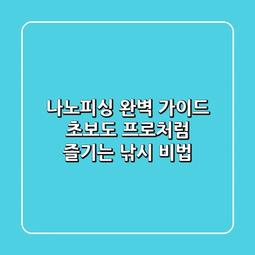 나노피싱 완벽 가이드: 초보도 프로처럼 즐기는 낚시 비법