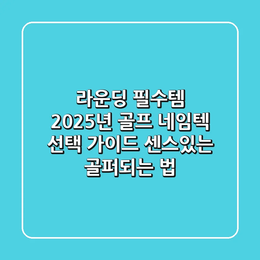 라운딩 필수템! 2025년 골프 네임텍 선택 가이드: 센스있는 골퍼되는 법⛳
