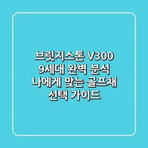 브릿지스톤 V300: 9세대 완벽 분석 & 나에게 맞는 골프채 선택 가이드