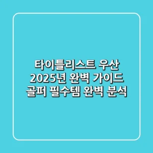 타이틀리스트 우산: 2025년 완벽 가이드 - 골퍼 필수템 완벽 분석!