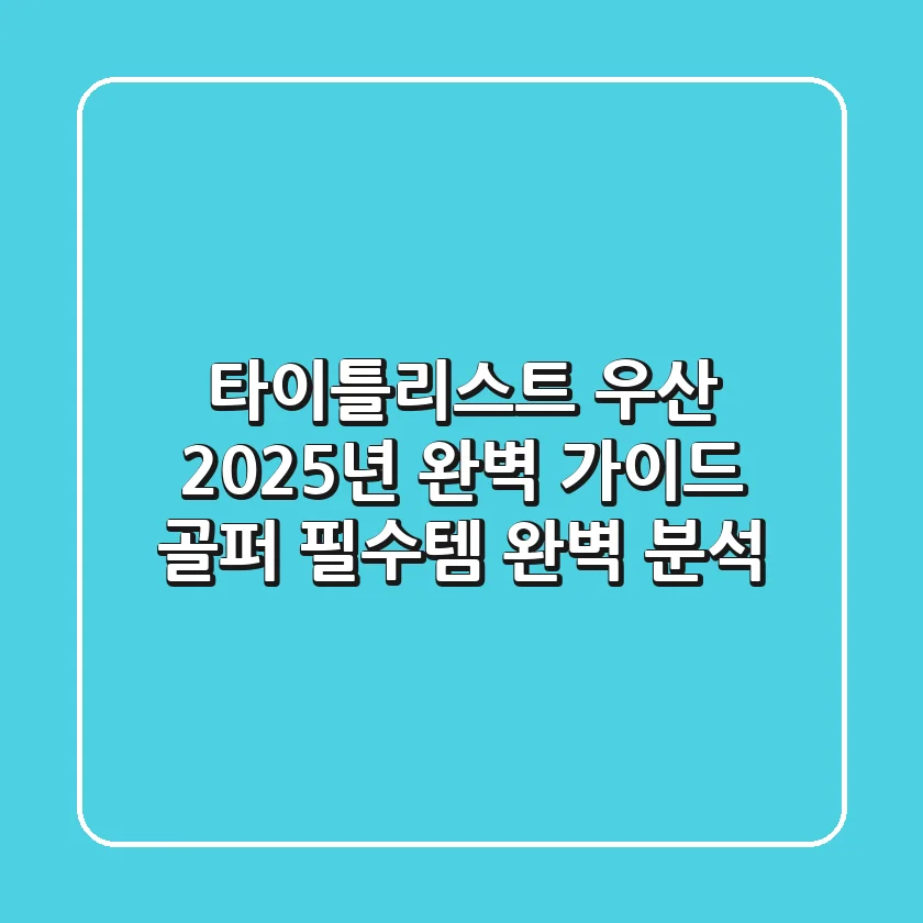 타이틀리스트 우산: 2025년 완벽 가이드 - 골퍼 필수템 완벽 분석!