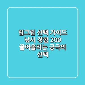 립그립 선택 가이드: 낚시 경험 200% 끌어올리는 궁극의 선택