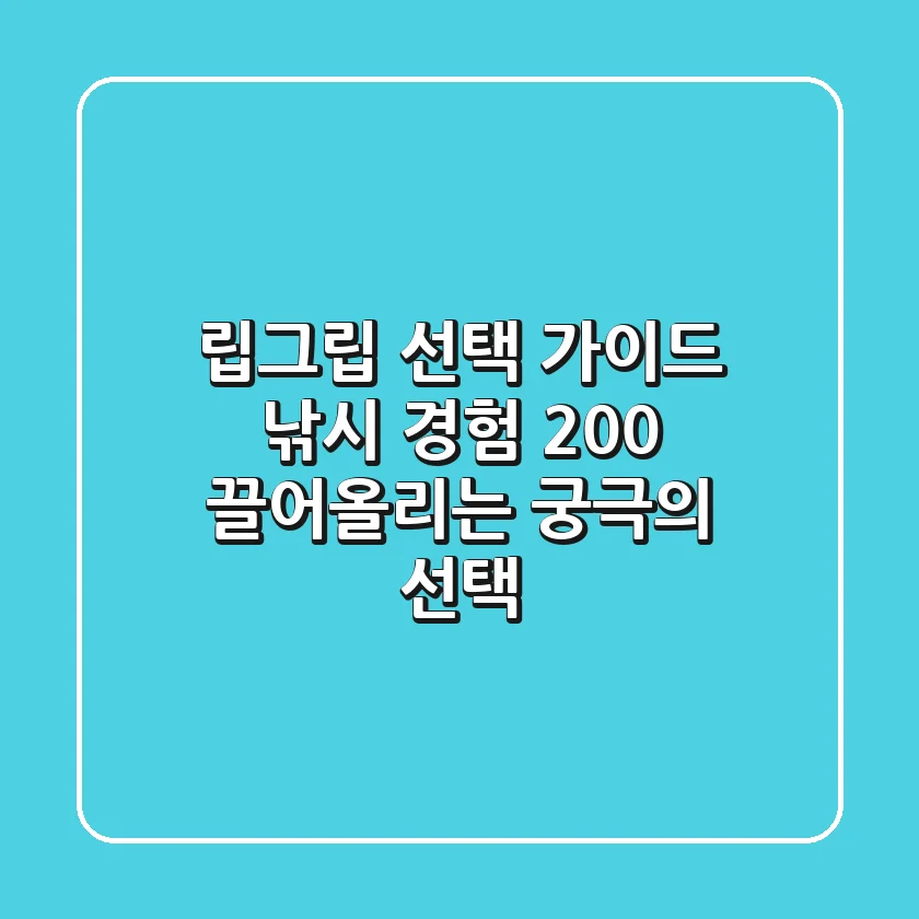 립그립 선택 가이드: 낚시 경험 200% 끌어올리는 궁극의 선택