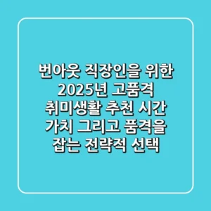 번아웃 직장인을 위한 2025년 고품격 취미생활 추천: 시간, 가치, 그리고 품격을 잡는 전략적 선택