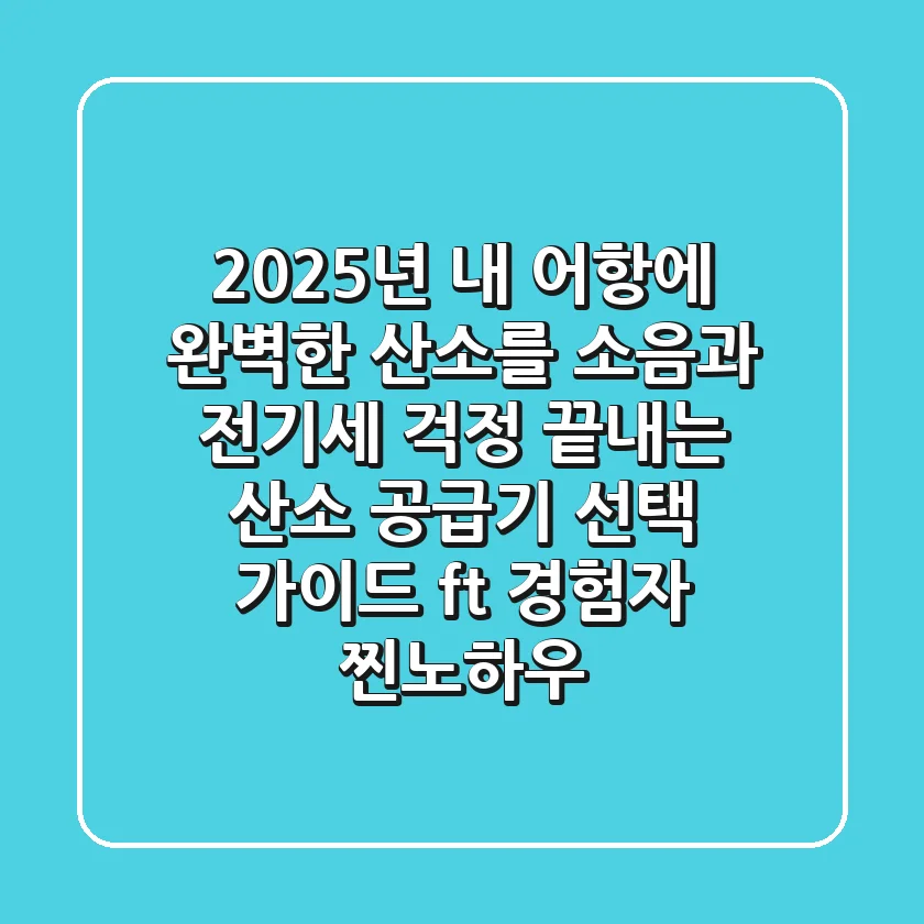 2025년, 내 어항에 완벽한 산소를! 소음과 전기세 걱정 끝내는 산소 공급기 선택 가이드 (ft. 경험자 찐노하우)