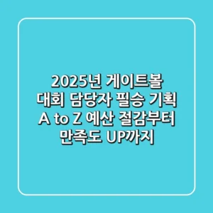 2025년 게이트볼 대회, 담당자 필승 기획 A to Z: 예산 절감부터 만족도 UP까지!