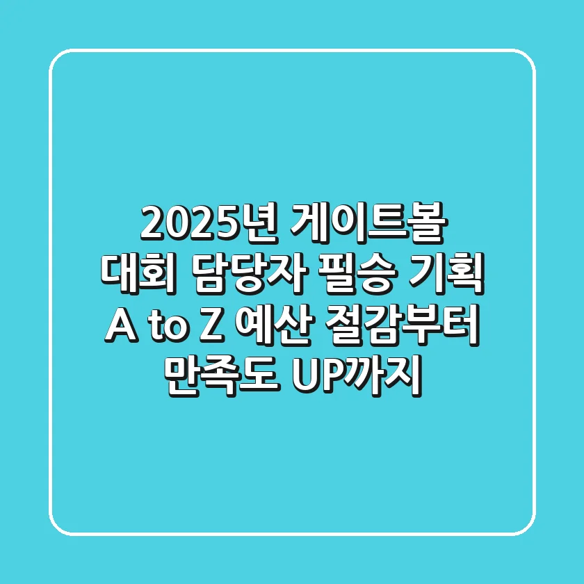2025년 게이트볼 대회, 담당자 필승 기획 A to Z: 예산 절감부터 만족도 UP까지!