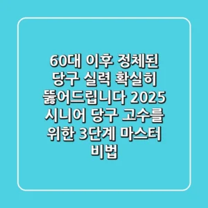 60대 이후 정체된 당구 실력 '확실히' 뚫어드립니다! 2025 시니어 당구 고수를 위한 3단계 마스터 비법