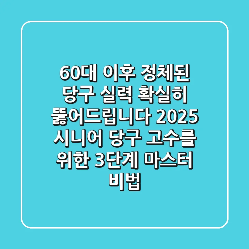 60대 이후 정체된 당구 실력 '확실히' 뚫어드립니다! 2025 시니어 당구 고수를 위한 3단계 마스터 비법
