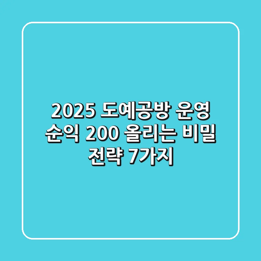2025 도예공방 운영, 순익 200% 올리는 비밀 전략 7가지