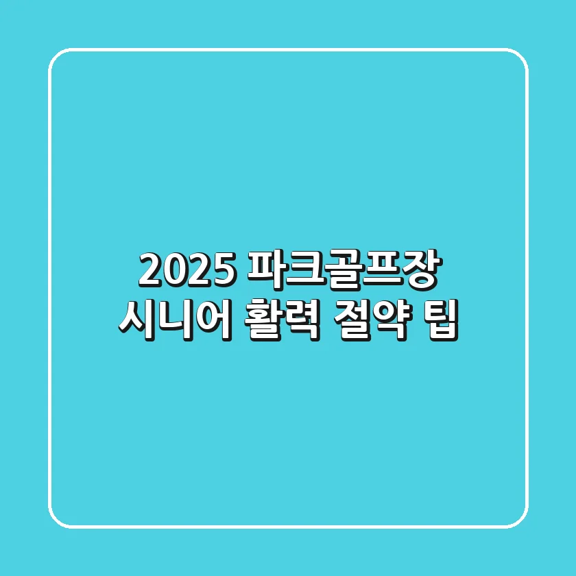 2025 파크골프장: 시니어 활력 + 절약 팁!