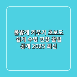 물방개 키우기, 초보도 쉽게! 수명 연장 꿀팁 공개 (2025 최신)