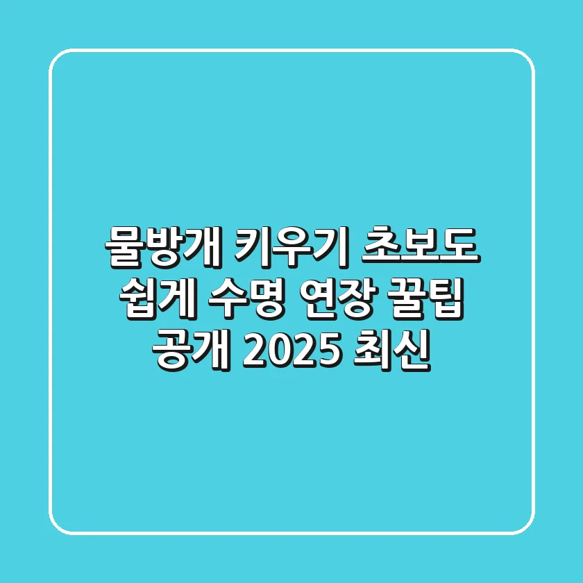 물방개 키우기, 초보도 쉽게! 수명 연장 꿀팁 공개 (2025 최신)