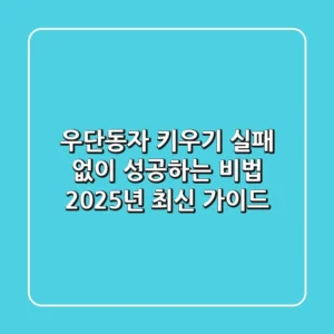 우단동자 키우기 실패 없이 성공하는 비법: 2025년 최신 가이드