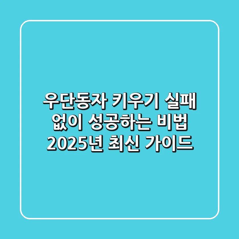 우단동자 키우기 실패 없이 성공하는 비법: 2025년 최신 가이드