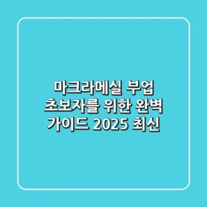 마크라메실 부업: 초보자를 위한 완벽 가이드 (2025 최신)