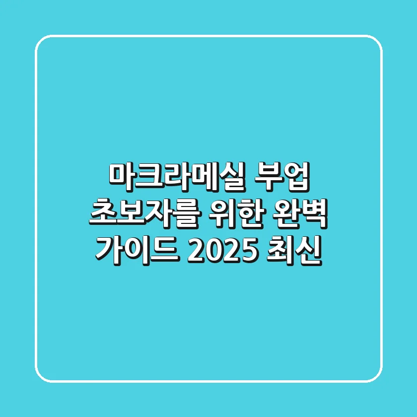 마크라메실 부업: 초보자를 위한 완벽 가이드 (2025 최신)