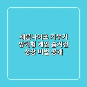 세븐나이츠 키우기: 방치형 게임, 숨겨진 성장 비법 공개