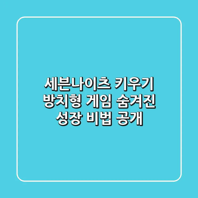 세븐나이츠 키우기: 방치형 게임, 숨겨진 성장 비법 공개