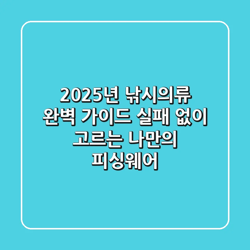 2025년 낚시의류 완벽 가이드: 실패 없이 고르는 나만의 피싱웨어