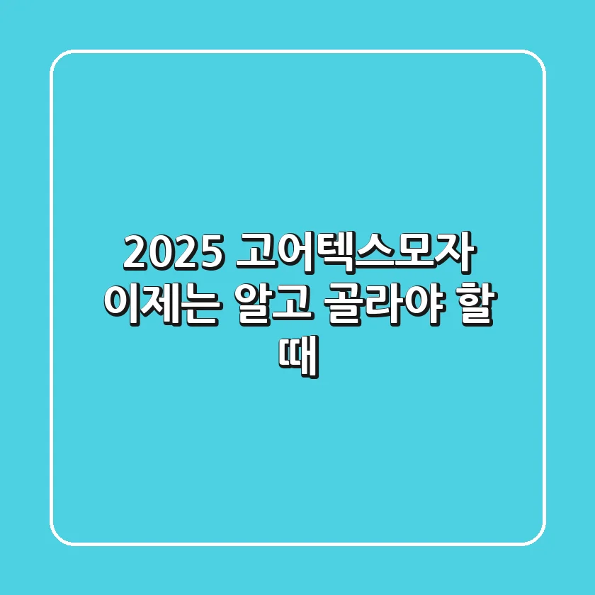 2025 고어텍스모자, 이제는 알고 골라야 할 때