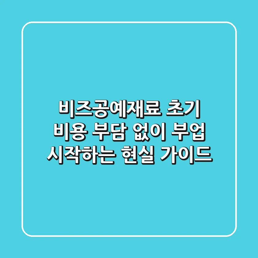 비즈공예재료, 초기 비용 부담 없이 부업 시작하는 현실 가이드