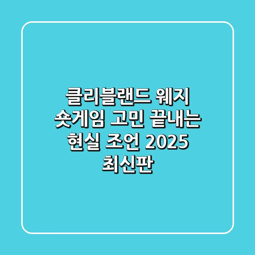 클리블랜드 웨지, 숏게임 고민 끝내는 현실 조언 (2025 최신판)