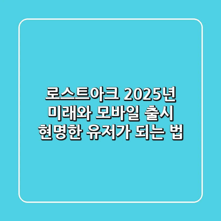 로스트아크, 2025년 미래와 모바일 출시: 현명한 유저가 되는 법