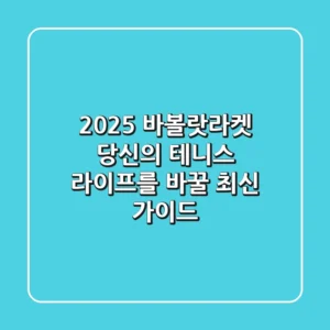 2025 바볼랏라켓, 당신의 테니스 라이프를 바꿀 최신 가이드