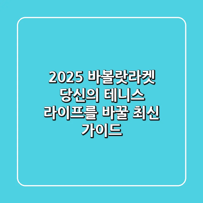 2025 바볼랏라켓, 당신의 테니스 라이프를 바꿀 최신 가이드