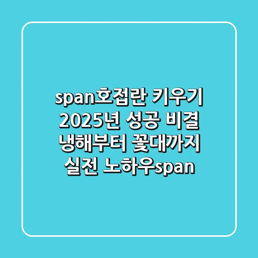 <span>호접란 키우기, 2025년 성공 비결: 냉해부터 꽃대까지 실전 노하우</span>