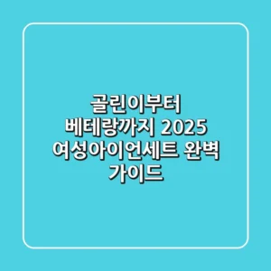골린이부터 베테랑까지! 2025 여성아이언세트 완벽 가이드