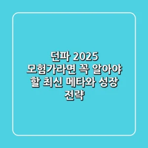 던파 2025, 모험가라면 꼭 알아야 할 최신 메타와 성장 전략