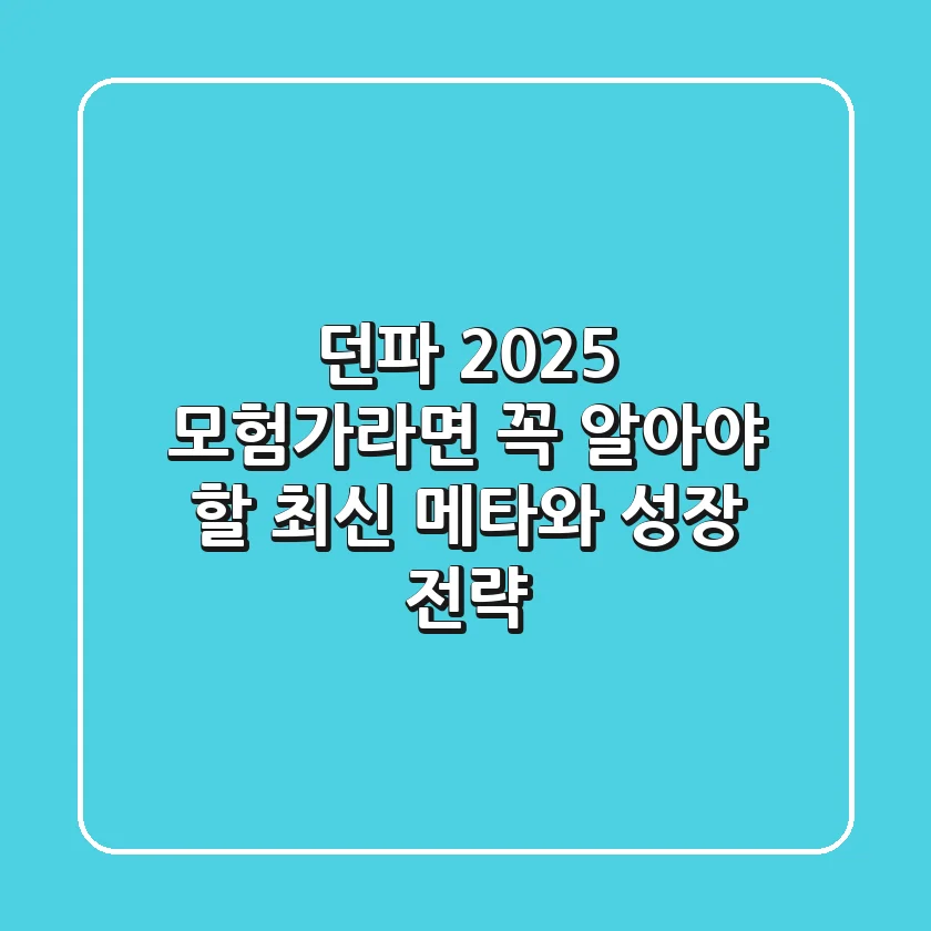 던파 2025, 모험가라면 꼭 알아야 할 최신 메타와 성장 전략