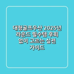 대형골프우산, 2025년 라운드 필수템! 후회 없이 고르는 실전 가이드