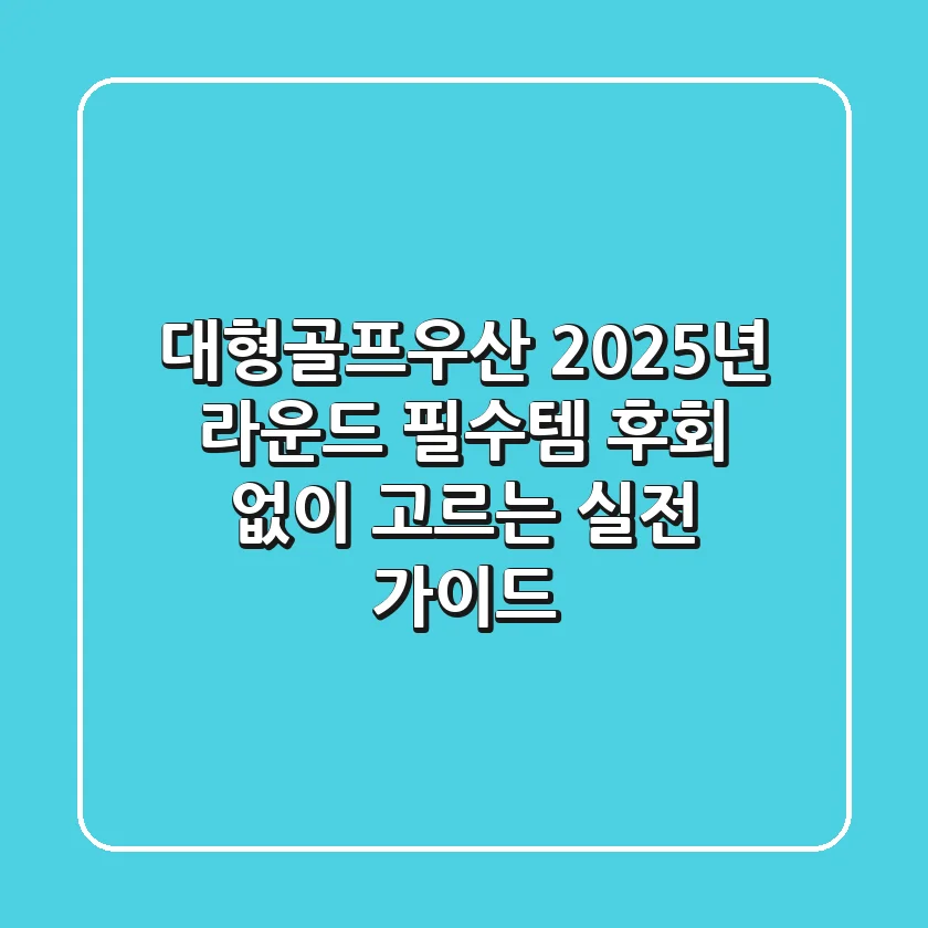 대형골프우산, 2025년 라운드 필수템! 후회 없이 고르는 실전 가이드